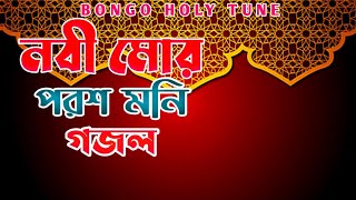 New Gojol 2022 | নবী মোর পরশমনি |Nobi Mor Poroshmoni ইসলামিক গজল ২০২২ Bangla Gojol | Bongo Holy Tune
