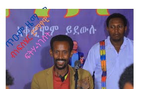 ነፍስሄር ድምፃዊ ፍትሃ-ነገስት#ትግርኛ #ባህላዊ #ደርፊ/#Tigrigna #Traditional #Song