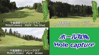 千葉国際カントリークラブ（竹OUT-Hole1）ホール攻略／Chiba International Country Club (Bamboo OUT-Hole1) Hole Guide