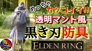 【ELDENRING】最強遺灰黒き刃ティシーの防具の入手方法！超かっこいい透明マント！強い・かっこいい・入手しやすい！三拍子そろったおすすめの防具です。