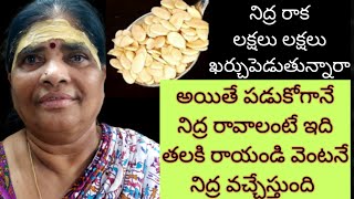 నిద్రరాక లక్షలు లక్షలు ఖర్చుపెడుతున్నారా పడుకోగానే నిద్ర రావాలంటే ఇది తలకి రాయండి వెంటనే నిద్ర వచ్చే