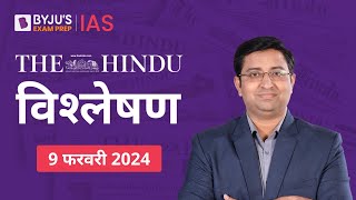 The Hindu Newspaper Analysis for 9th February 2024 Hindi | UPSC Current Affairs |Editorial Analysis