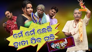 JANATA RANGAMANCHA | Daya | Jina | ମେଁ ମେଁ ଛେଳି, ହାତୀ ଯିବ ଗଳି | Odia Jatra Comedy | EP6