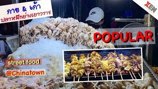 ปลาหมึกย่างเยาวราช ยอดนิยม คนแน่น คิวยาว | Street Food