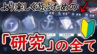 【初心者向け】上級者への第一歩！「研究」では何が出来るのかを詳しく紹介【アズレン】