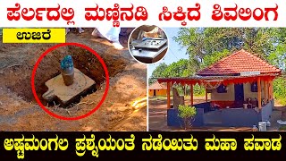 Ujire Perlaದಲ್ಲಿ ಮಣ್ಣಿನಡಿ ಸಿಕ್ಕಿದೆ ಶಿವಲಿಂಗ | ಅಷ್ಟಮಂಗಲ ಪ್ರಶ್ನೆಯಂತೆ ನಡೆಯಿತು ಮಹಾ ಪವಾಡ