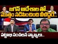 TDP Leader Pattabhi Ram Sensational  Comments On Jagan And Sajjala..| Jathwani Case..| Tv5 News