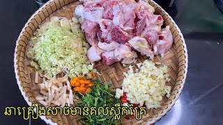 ឆាគ្រឿងសាច់មាន់គល់ស្លឹកគ្រៃ Fried chicken with lemon leaves ไก่ทอดใบมะนาว