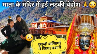 माँ धारी देवी के मंदिर में हुई अद्भुत घटना | लड़की हुई बेहोश #dhari#devi #mandir #uttarakhand