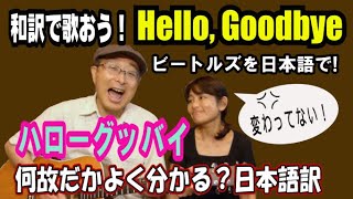 ビートルズ【ハローグッバイ】和訳カバーが凄いなんてそんな訳ないやろ？ Hello Goodbye / The Beatles Cover