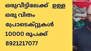 ഓഫർ 557 ഒരു വീട്ടിലേക്ക് കിച്ചണിലേക്കുള്ള ഒരുവിധം പ്രോഡക്ടുകൾ 10000 രൂപയ്ക്ക് സ്നേഹദീപം 8921217077