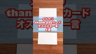 メルカリサンキューカードに書くおすすめの一言3選！！#メルカリ　#サンキューカード