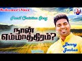 NAAN EMMATHIRAM - நான் எம்மாத்திரம் | Benny Joshua & FT. Gracia Sweetlyn | Lyrics Video |