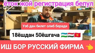 ⚡Иш бор❗фирма документ килиб беради билетга ёрдам беради 👈 18ёшдан 50ёшгача 🇺🇿 #иш #узбек#узбекистан