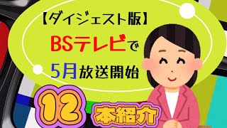 【ダイジェスト版】BSテレビで5月放送開始の【韓国ドラマ】12本を一気に紹介！平均視聴率ランキング#Shorts