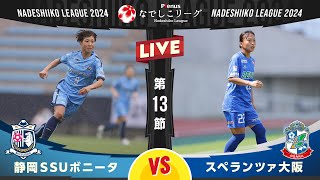 【第１３節】静岡ＳＳＵボニータ vs スペランツァ大阪