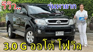 รีวิว รถมือสอง Toyota vigo 3.0G 4ประตู ออโต้ โฟวิล ยอดนิยม ราคาถูก