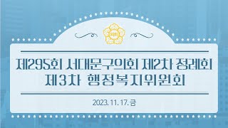 [3차 행복위] 제295회 서대문구의회 제2차 정례회 제3차  행정복지위원회