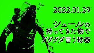 【 Destiny2】シュールさんが持ってきた物でグダグダ言う動画2022年1月29日【土曜シュール】