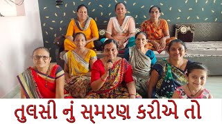 Tulshi nu smaran karye to || તુલસી નું સ્મરણ કરીએ તો || Kirtan || Satsang || Gujarati Kirtan