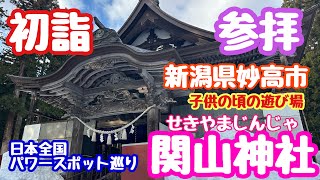 2025年1月7日 初詣 関山神社 日本全国パワースポット巡り 新潟県妙高市