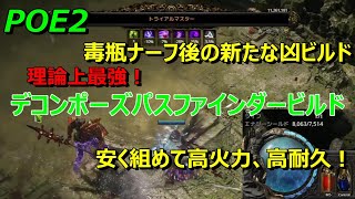 【POE2】 安くても強い！「デコンポーズパスファインダー」ビルド紹介　ボスでも何でも溶かしきる凶悪性！