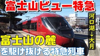 【富士山ビュー特急】河口湖→大月　富士山の麓を駆け抜ける特急列車