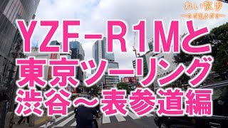 東京ツーリング、YZF-R1Mとゆく、渋谷でプラプラするだけの「れい散歩」