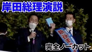 【衆院選】岸田文雄総理大臣の演説