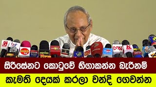 සිරිසේනට කොටුවේ හිගාකන්න බැරිනම් කෑමති දෙයක් කරලා ජනතාවට වන්දි ගෙවන්න