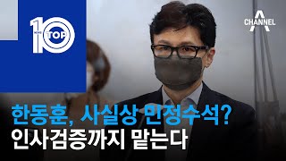 한동훈, 사실상 민정수석?…인사검증까지 맡는다 | 뉴스TOP 10