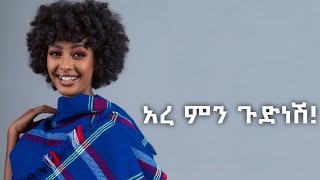 አረ ምን ጉድነሽ! #habesha #love #abelbirhanuየወይኗልጅ #ethiopia