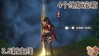 【3.5新主线·卡利贝尔】秘境「解谜+4个绝版宝箱收集」攻略