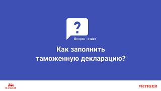 Как заполнить таможенную декларацию?