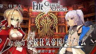 【FGO】初見❗❗第二特異点 セプテムでローマをローマする❗Fate/Grand Order/新人Vtuber/須王マカ】