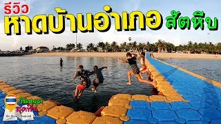 วันหยุดสุดฟิน l EP.92 l รีวิวหาดบ้านอำเภอ โดดน้ำกลางทะเล 🌊หาดเล็กๆแต่อบอุ่น😊