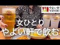 【やよい軒】女ひとり、昼から定食屋で飲みまくった後、夜まで６軒はしご酒した泥酔DAYwww