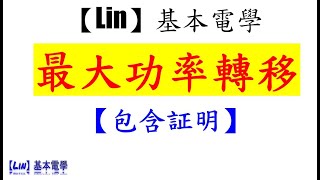 直流網路分析 最大功率包含証明【Lin】基本電學