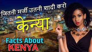 केन्या देश मे जितनी मर्जी उतनी शादी | Information Facts About Kenya | History About Kenya