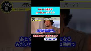 【ひろゆき】ドローンを覚えて地域活性化！？行政からお金貰って地域貢献出来る？？【 hiroyuki ひろゆき 切り抜き 性格 思考法 論破 】#shorts