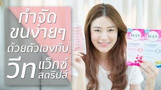 REVIEW || กำจัดขนง่ายๆด้วยตัวเอง กับ วีท แว็กซ์สตริปส์ || NinaBeautyWorld