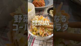 我が家の絶品コールスロー🥗#shorts#料理asmr#おうちごはん#cooking#自炊#キャベツレシピ