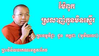 ម៉ែពុក ស្រលាញ់កូនមិនស្មើរគ្នា រះធម្មវិជ្ជា ជួន កក្កដា