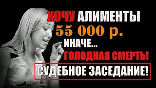 Хочу 55 000 алиментов на ребенка! Иначе голодная смерть... Судебное заседание