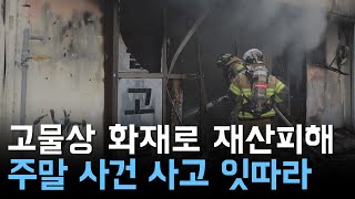 익수·화재·교통사고..주말 사건사고 이어져