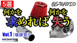 【心得ろ！】車に手に少しでも手を加えるなら「失うものがあること」も忘れてはいけない[5選] 吸排気編まとめ／Vol.1【GS-RADIO】