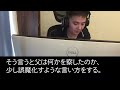 父の死の直後、小5の私を捨て社長の愛人と再婚した母「ガキは邪魔だから施設に行けw」2週間後、半狂乱の母から鬼電→私「私に母はいませんが？」