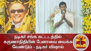 நடிகர் சங்க கட்டடத்தில் கருணாநிதி பயன்படுத்திய பேனாவை வைக்க வேண்டும் - நடிகர் விஷால் | #Vishal