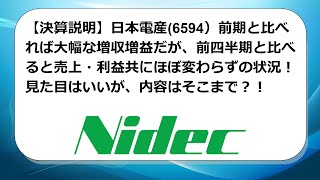 【決算説明】日本電産(6594）前期と比べれば大幅な増収増益だが、前四半期と比べると売上・利益共にほぼ変わらずの状況！見た目はいいが、内容はそこまで？！