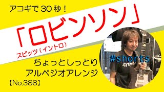 【388日目】ロビンソン / スピッツ イントロ　アコギ伴奏のレシピ　チャンネル登録も是非！